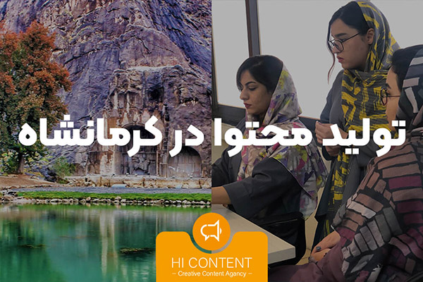 تولید محتوا در کرمانشاه